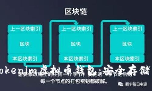 深入了解Tokenim虚拟币钱包：安全存储与投资利器