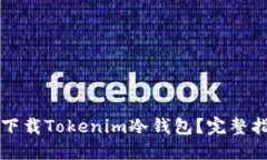 怎样安全下载Tokenim冷钱包