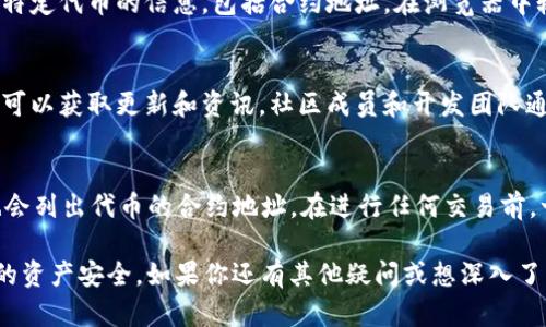 要查看Tokenim或其他加密货币的地址，可以按照以下步骤进行：

1. 访问官方网站
首先，你可以访问Tokenim的官方网站，通常项目会在官网上发布其合约地址和其他重要信息。注意确保你访问的是官方渠道，以防被骗。

2. 查阅白皮书
Tokenim的白皮书通常包含项目信息和合约地址。这是了解项目的核心文档，建议仔细阅读。

3. 使用区块链浏览器
区块链浏览器（如Etherscan、BscScan）可以帮助你查询特定代币的信息，包括合约地址。在浏览器中输入Tokenim的名称或代币符号，通常可以找到相关信息。

4. 加入社区和社交媒体
参与Tokenim的社区（如Telegram、Discord、Twitter等）可以获取更新和资讯。社区成员和开发团队通常会分享合约地址等重要信息。

5. 查找交易所信息
如果Tokenim已在某些交易所上线，相关交易所的页面也会列出代币的合约地址。在进行任何交易前，一定要确认地址的准确性。

确保你在查找地址时保持警惕，不要误导信息，以保护你的资产安全。如果你还有其他疑问或想深入了解Tokenim，请随时提问！