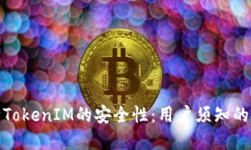 如何判断TokenIM的安全性：用户须知的安全建议