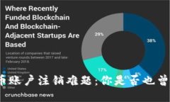 数字货币账户注销难题：