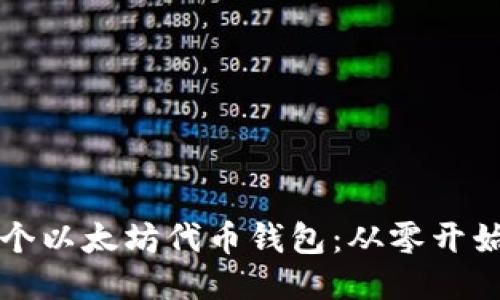 如何开发一个以太坊代币钱包：从零开始的详细指南