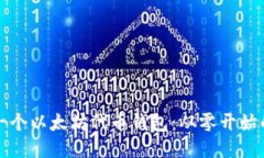 如何开发一个以太坊代币