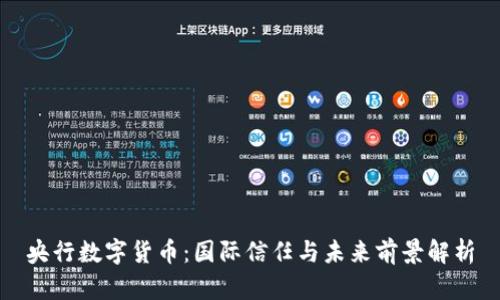 央行数字货币：国际信任与未来前景解析
