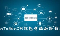 如何在TokenTokenIM钱包中添
