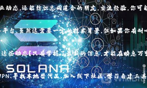 在中国大陆，由于网络政策和各类限制，很多国外的服务和平台无法直接使用，包括 TokenIM 这样的数字货币相关服务。面对此类问题，用户可以尝试以下几种解决方案：

1. 使用VPN
VPN（虚拟专用网络）是许多用户常用的解决方案。通过VPN，你可以将网络流量通过其他国家的服务器进行转发，从而绕过地区限制。不过，使用VPN也需要注意安全性和隐私问题，选择推荐的、知名的VPN服务商，确保你的数据和网络安全。

2. 寻找本地替代品
在国内，也有一些类似于TokenIM的应用和平台，例如火币、币安等。这些平台虽然功能上可能无法完全替代TokenIM，但在交易、资产管理等方面可以提供相似的服务。你可以考虑在这些平台上开设账户，享受本地化服务的便利。

3. 参加线下社区活动
数字货币在全球都拥有越来越多的用户，很多行业圈和社群在城市中都有线下活动。参与这些活动不仅可以学习到最新的行业动态，还能结识志同道合的朋友，交流经验。你可能会发现有些本地社区有自己的技术解决方案或者替代品，值得尝试。

4. 学习如何自建工具
如果你对技术感兴趣，为什么不尝试自建一些工具来满足自己的需求呢？例如，可以使用开源代码在本地搭建一个类似的服务平台。虽然这需要一定的技术背景，但如果你有耐心和热情，完全可以尝试。

5. 关注最新政策动态
随着国家对数字货币态度的不断变化，时常关注相关的政策动态，可以帮助你适时调整策略或寻找新的替代工具。是否在关注这些动态？只有掌握了最新的信息，才能在瞬息万变的市场中立于不败之地。

结语
虽然TokenIM等国外平台在国内的可用性受到限制，但有许多替代方法可以帮助你继续参与这个快速发展的领域。通过使用VPN、寻找本地替代品、加入线下社区、学习自建工具和时刻关注政策动态，你依然可以在数字货币的浪潮中前行。最后，你觉得哪种方法最适合你呢？欢迎在评论区分享你的想法。