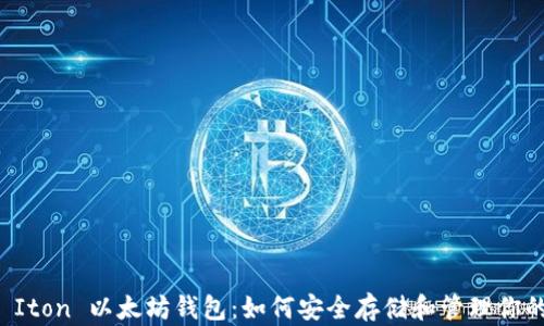
深入了解 Iton 以太坊钱包：如何安全存储和管理你的数字资产