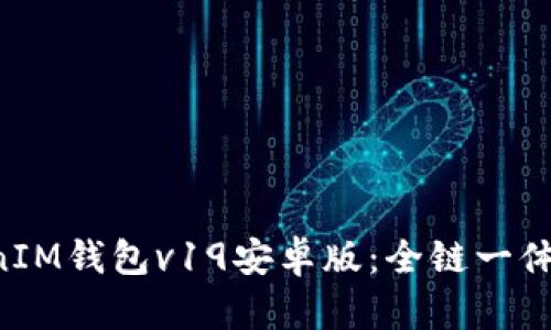 如何下载和使用TokenTokenIM钱包v19安卓版：全链一体化数字资产管理的最佳选择