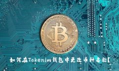 如何在Tokenim钱包中更改币