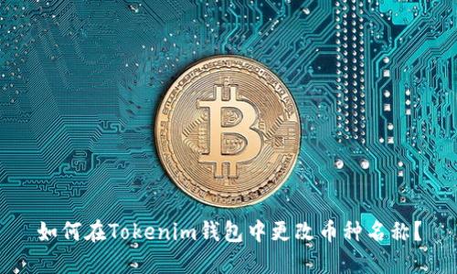 如何在Tokenim钱包中更改币种名称？
