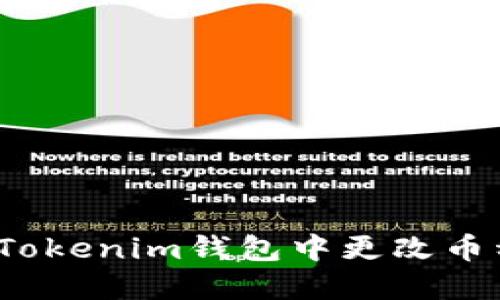 如何在Tokenim钱包中更改币种名称？