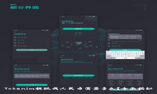 Tokenim提现成人民币需要多久？全面揭秘