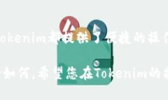 是的，Tokenim是一个区块链