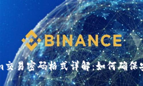 tokenim交易密码格式详解：如何确保安全交易