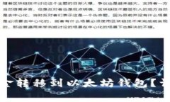 如何将币安中的资金转移