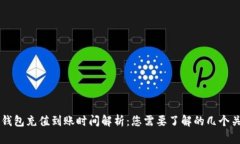 以太坊钱包充值到账时间