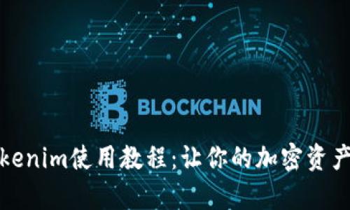 全面解析Tokenim使用教程：让你的加密资产管理更简单