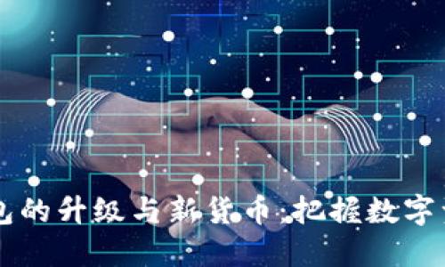 以太坊钱包的升级与新货币：把握数字资产的未来