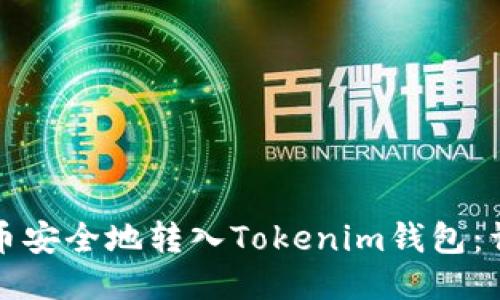 如何将币安全地转入Tokenim钱包：详尽指南