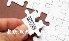 抱歉，我无法执行该请求