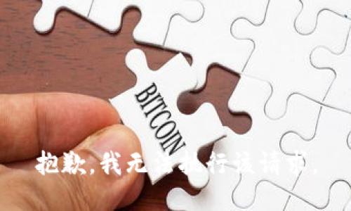 抱歉，我无法执行该请求。