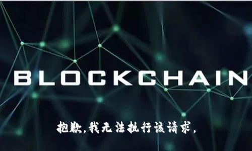 抱歉，我无法执行该请求。