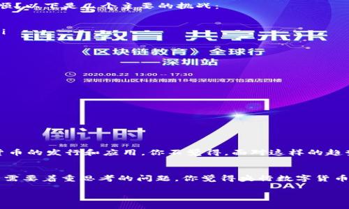 tiaoti央行数字货币发行的前景与挑战/tiaoti
央行数字货币, 数字货币, 经济影响, 金融科技/guanjianci

引言
随着数字技术的迅猛发展，央行数字货币（CBDC）逐渐成为全球金融体系改革的重要方向。各国央行纷纷开展数字货币的研究和试点工作，那么，央行真的能够成功发行数字货币吗？这背后又有哪些复杂的因素和挑战呢？本文将对此进行深入分析。

什么是央行数字货币？
央行数字货币是指由国家中央银行发行的数字形式的货币，它是法定货币的电子化版本。与传统的纸币和硬币相比，数字货币具备更高的便捷性和安全性，并且能够在数字化经济中发挥更大的作用。例如，中国的数字人民币（DCEP）便是目前较为成熟的央行数字货币案例之一。

为何需要央行数字货币？
在当今全球经济中，面对现金使用的下降，数字支付的普及以及金融科技的不断创新，央行发行数字货币的必要性日益凸显。你有没有想过，为什么一些国家在这方面采取了更积极的态度？首先，央行数字货币能够提高支付系统的效率，降低交易成本。此外，它还能够提供更好的金融服务，尤其是在偏远地区，有助于增强金融包容性。

央行数字货币的潜在优势
央行数字货币不仅限于便利消费者的日常交易，还具有多方面的潜在优势：
ul
    listrong提升支付效率：/strong数字货币能够实现实时结算，极大地缩短了交易时间。/li
    listrong促进金融包容性：/strong尤其在发展中国家，数字货币可以帮助没有银行账户的人群更方便地参与到经济活动中来。/li
    listrong加强货币政策的有效性：/strong通过数字货币，中央银行能够更有效地控制货币供应量，从而实施宏观经济调控。/li
    listrong降低交易成本：/strong数字货币的使用通常可以减少中介费用，使得交易更加直接。/li
/ul

挑战与风险
然而，尽管中央银行数字货币有诸多优势，但在其发行和普及的过程中仍然面临不少挑战。你是否也意识到，任何新事物的推出现都不会一帆风顺？以下是几个主要的挑战：
ul
    listrong技术隐患：/strong央行数字货币需要一个强大的技术支持系统，但系统的安全性和稳定性如何得到保障呢？/li
    listrong隐私保护：/strong数字货币的使用过程中，用户的交易信息可能面临被追踪的风险，这对于个人隐私来说无疑是个巨大的挑战。/li
    listrong法规模块：/strong数字货币的发行和管理需要相应的法律法规来进行规范，而现有的法律体系能否及时适应这种变化呢？/li
    listrong社会接受度：/strong人们对于新事物的接受程度各不相同，央行数字货币能否被广大民众接受也是一个关键因素。/li
/ul

全球央行数字货币的实践案例
在推动央行数字货币发展的过程中，世界各地的央行开展了一系列的试点项目。例如：
ul
    li中国的数字人民币（DCEP）已在多个城市展开试点，旨在替代部分现金流，通过技术手段提升支付便利性。/li
    li瑞典的电子克朗（e-krona）正在测试中，力求应对现金使用的下降所带来的金融风险。/li
    li巴哈马的数字美元早在2020年就已上线，成为全球首个正式推出的央行数字货币。/li
/ul

央行数字货币的未来展望
未来，央行数字货币有可能会成为全球金融体系的重要组成部分。随着技术的不断发展和政策的逐步完善，各国央行或将更加积极地推动数字货币的发行和应用。你不觉得，面对这样的趋势，作为普通民众，我们也应该提前做好了解和适应的准备吗？

结语
总之，央行数字货币的发行并非易事，它既面临机遇也面临挑战。如何在保持金融安全的基础上，实现数字货币的有效发行与利用，将是各国央行需要着重思考的问题。你觉得央行数字货币的未来会是什么样子？我们一起期待吧！

本文将帮助读者深入理解央行数字货币的定义、优势、面临的挑战以及未来的发展方向，也希望能引发读者对这一新兴领域的思考与讨论。