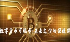 探秘数字货币可视卡：未