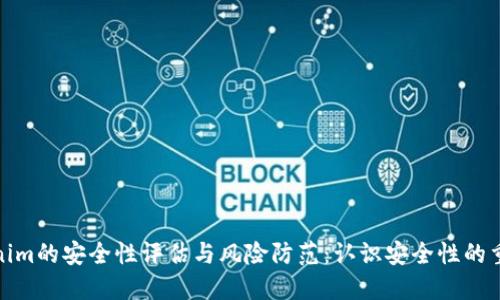 Tokenim的安全性评估与风险防范：认识安全性的重要性