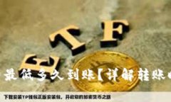 Tokenim转账矿工费最低多久