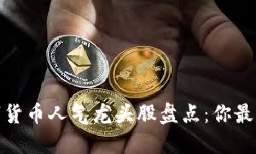 2023年数字货币人气龙头股盘点：你最看好哪一只？