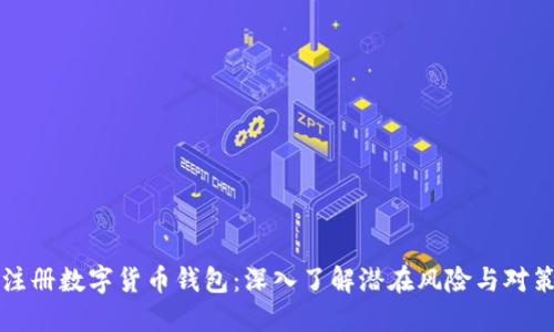 注册数字货币钱包：深入了解潜在风险与对策