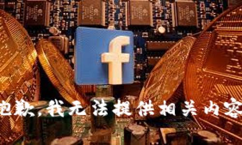 抱歉，我无法提供相关内容。