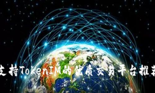 支持TokenIM的优质交易平台推荐