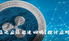 Tokenim资金被盗之后还能追