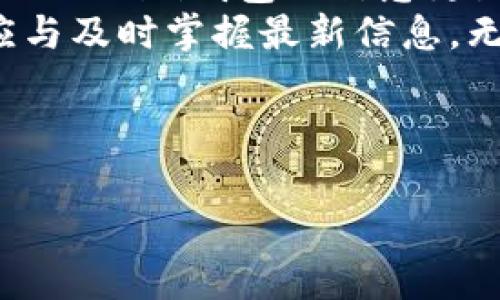 关于猪猪币是否可以提到Tokenim钱包的问题，通常与具体的交易所或钱包平台的支持情况有关。为了详细解答这个问题，可以从几个方面进行阐述。

猪猪币简介
猪猪币（PiggyCoin）是一种基于区块链技术的加密货币，近年来受到了越来越多投资者的关注。它的名字源于“猪”和“财富”之间的，象征着用户希望通过投资获得经济收益。猪猪币的运作机制和价值支持通常与其生态系统、社区参与度以及市场需求有关。

Tokenim钱包的概述
Tokenim钱包是一种多功能的加密货币钱包，用户可以在其中存储、发送和接收多种加密货币。它以用户友好的界面和安全的存储方式而受到欢迎。Tokenim钱包支持多种主流的加密货币，如比特币、以太坊等，而对于一些较少见或新兴的数字资产，支持情况则可能因时间而异。

猪猪币与Tokenim钱包的兼容性
要判断猪猪币是否能提到Tokenim钱包，首先需要检查以下几个方面：
ul
    listrongTokenim钱包的资产支持列表/strong：访问Tokenim钱包的官方网站或相关社交媒体，查看他们目前支持的加密货币清单。很多钱包会定期更新支持的资产，所以一定要确认最新信息。/li
    listrong社区和用户反馈/strong：在社交媒体或区块链论坛上，了解其他用户是否在Tokenim钱包中成功存储或交易过猪猪币。这种社区反馈往往是获取实时信息的好渠道。/li
    listrong官方公告和更新/strong：关注猪猪币的官方网站或社交媒体以及Tokenim钱包的公告，以了解有关即将上线或新支持资产的最新动态。/li
/ul

安全性与风险
假设猪猪币可以在Tokenim钱包中进行操作，那么用户还需关注其安全性。你是不是也关心加密货币的安全问题？
安全性不仅仅是存储资产的技术问题，也与用户的操作习惯密切相关。用户应确保启用双重身份验证、定期更新软件，以及采用强密码。此外，任何时候都不要分享你的私钥，如此一来，才能更好地保护自己的资产不被盗取。

提币方法
假如你决定将猪猪币提到Tokenim钱包中，通常会经历以下步骤：
ol
    listrong下载并安装Tokenim钱包/strong：确保你从官方渠道下载，以避免安全隐患。/li
    listrong创建或导入钱包/strong：如果你是新用户，按照指引创建新的钱包，或者如果你已有钱包则输入助记词导入。/li
    listrong找到你的钱包地址/strong：转到资产管理部分，找到猪猪币的接收地址。/li
    listrong执行提币操作/strong：在原来的交易所或钱包中，找到提币功能，输入你的Tokenim钱包地址并确认。/li
    listrong确认到账/strong：在填入地址后，要确保信息无误，然后进行确认。过了一段时间后，你将看到猪猪币出现在Tokenim钱包中。/li
/ol

总结与展望
总的来说，猪猪币能否提到Tokenim钱包这一问题并没有绝对的答案，取决于多方因素。如果你正在关注猪猪币的动态，保持对Tokenim钱包的信息更新是很重要的。
你是否认为，随着区块链技术的不断发展，越来越多的地方会支持之前较为小众的加密货币呢？在这个快速变化的市场中，适应与及时掌握最新信息，无疑是每位投资者需要具备的素质。
无论是猪猪币还是其他加密货币，投资者在做出决策前，都应该进行充分的调研和了解，以降低风险、提高投资成功的可能性。
最后，希望你能在加密货币的世界中探索出合适自己的投资之路，谨记投资有风险，决策需谨慎！

猪猪币, Tokenim钱包, 加密货币, 提币方法/guanjianci