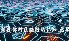 Tokenim公链：颠覆你对区块