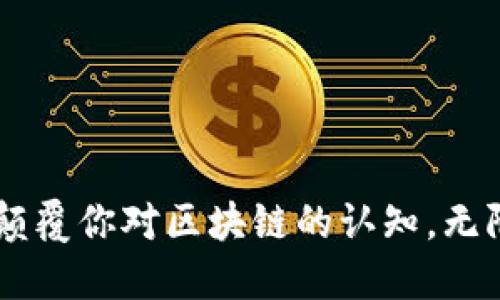 Tokenim公链：颠覆你对区块链的认知，无限可能等你探索