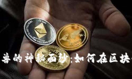 揭开tokenim准独角兽的神秘面纱：如何在区块链时代实现价值提升