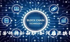 揭开tokenim准独角兽的神秘