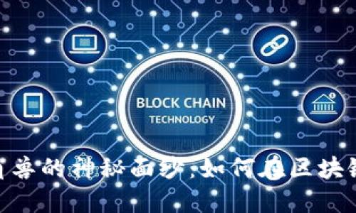 揭开tokenim准独角兽的神秘面纱：如何在区块链时代实现价值提升