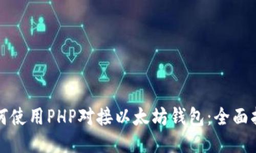 如何使用PHP对接以太坊钱包：全面指南