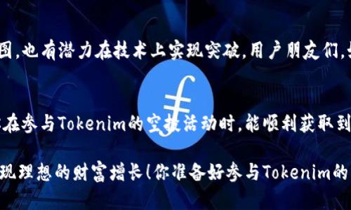    如何有效参与Tokenim地址空投活动  / 
 guanjianci  Tokenim, 空投, 加密货币, 区块链  /guanjianci 

 什么是Tokenim以及它的空投活动？ 
 在加密货币的世界中，空投（Airdrop）是项目方为了推广新代币而向用户分发代币的一种营销方式。Tokenim是一款新兴的加密货币项目，致力于为用户提供更加便利和安全的交易体验。它的空投活动吸引了众多币圈爱好者的关注。那么，关注Tokenim的空投活动该怎么参与呢？首先，我们需要了解Tokenim的基本信息及其背景。 

 Tokenim的核心价值 
 Tokenim旨在通过去中心化的区块链技术解决现实世界中的数据隐私、交易安全以及效率低下等问题。该项目不仅关注技术创新，还将用户体验放在重要位置。从Tokenim的白皮书中，我们可以看到它的许多创新理念，例如去中心化身份验证和智能合约的应用。那么，你是不是也想了解如何通过参与空投来获取Tokenim代币呢？ 

 如何参与Tokenim空投？ 
 参与Tokenim的空投活动通常需要遵循几个简单的步骤。下面将为你详细介绍。 

 第一步：获取Tokenim钱包 
 要参与空投，首先需要在Tokenim的官方网站上创建一个钱包。选择一个安全的密码，并牢记自己的助记词。这是确保你资产安全的第一步。一个安全可靠的钱包能够让你更好地管理和存储你的代币。 

 第二步：注册并验证信息 
 在创建完钱包后，你需要在Tokenim的空投活动页面进行注册。通常，项目方会要求提供一些个人信息，比如电子邮件、社交媒体账号等。验证你的信息可以增加你获取代币的机会。若是有任何疑问，你可以随时联系Tokenim的客服进行咨询。 你觉得多一个验证步骤是不是显得更为安全呢？ 

 第三步：参与社群活动 
 Tokenim常常会在社交平台上进行推广，因此参与社群活动也是获得空投的有效方式。在Twitter、Telegram等社交媒体平台上关注Tokenim的官方账号，转发他们的活动信息，你将可能获得额外的空投奖励。此外，参与社群互动、回复问题和分享你的想法也会增加你的曝光率。你是否已经在这些平台上关注了Tokenim呢？ 

 第四步：完成指定任务 
 在许多空投活动中，用户通常需要完成一些简单的任务。例如，分享活动链接、邀请好友注册等。这些任务的完成能够帮助Tokenim推广项目，同时也让你有机会获得免费的代币奖励。 通常情况下，难度并不高，你觉得这是让大家更加积极参与的好方法吗？ 

 第五步：保持关注和耐心 
 一旦你完成了上述任务，就可以静候便可。Tokenim的团队会在指定的时间内向符合条件的参与者发放代币。请注意，空投的数量和时间可能因活动而异，因此务必保持关注Tokenim的官方更新。你是不是有点期待自己的代币能在钱包中闪现的那一刻呢？ 

 Tokenim空投的攻略小贴士 
 在参与Tokenim空投的过程中，以下小贴士可能会对你有所帮助： 
ul
  listrong保持警惕，避免诈骗：/strong 在参与任何空投活动时，请务必确认活动的真实性。若发现需要支付任何费用的活动，尽量保持谨慎。/li
  listrong及时记录任务完成情况：/strong 记录每一个你完成的任务，以免错过领取代币的机会。/li
  listrong参与社区的互动：/strong 借助社交媒体平台积极发声，助推项目提升项目的声量。/li
/ul

 Tokenim的未来展望 
 Tokenim作为一个崭新的项目，潜力巨大。随着区块链应用逐渐渗透人类生活的各个角落，Tokenim有望在未来崭露头角。它不仅有着清晰的发展路线图，也有潜力在技术上实现突破。用户朋友们，如果你对Tokenim感兴趣，不妨深入了解一下它的后续发展，或许将在未来的某一天，Tokenim将成为你财富的增值工具。你是否也相信这样的潜力呢？ 

 总结 
 参与Tokenim地址空投活动并不复杂，遵循上述步骤并保持活跃即可。但是，别忘了，空投虽然容易获取，但仍然需要提高警惕，防止潜在的诈骗。希望你在参与Tokenim的空投活动时，能顺利获取到属于你的代币并与这个新兴项目共同成长。 

 总之，在加密货币市场中，空投不再是新鲜事物，但它依然是我们了解新项目、获取新币的一种重要方式。希望每一位参与者都能够通过自己的努力，实现理想的财富增长！你准备好参与Tokenim的空投活动了吗？ 