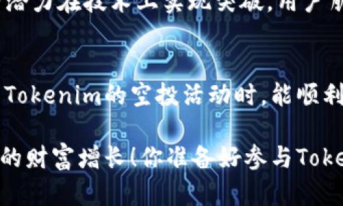    如何有效参与Tokenim地址空投活动  / 
 guanjianci  Tokenim, 空投, 加密货币, 区块链  /guanjianci 

 什么是Tokenim以及它的空投活动？ 
 在加密货币的世界中，空投（Airdrop）是项目方为了推广新代币而向用户分发代币的一种营销方式。Tokenim是一款新兴的加密货币项目，致力于为用户提供更加便利和安全的交易体验。它的空投活动吸引了众多币圈爱好者的关注。那么，关注Tokenim的空投活动该怎么参与呢？首先，我们需要了解Tokenim的基本信息及其背景。 

 Tokenim的核心价值 
 Tokenim旨在通过去中心化的区块链技术解决现实世界中的数据隐私、交易安全以及效率低下等问题。该项目不仅关注技术创新，还将用户体验放在重要位置。从Tokenim的白皮书中，我们可以看到它的许多创新理念，例如去中心化身份验证和智能合约的应用。那么，你是不是也想了解如何通过参与空投来获取Tokenim代币呢？ 

 如何参与Tokenim空投？ 
 参与Tokenim的空投活动通常需要遵循几个简单的步骤。下面将为你详细介绍。 

 第一步：获取Tokenim钱包 
 要参与空投，首先需要在Tokenim的官方网站上创建一个钱包。选择一个安全的密码，并牢记自己的助记词。这是确保你资产安全的第一步。一个安全可靠的钱包能够让你更好地管理和存储你的代币。 

 第二步：注册并验证信息 
 在创建完钱包后，你需要在Tokenim的空投活动页面进行注册。通常，项目方会要求提供一些个人信息，比如电子邮件、社交媒体账号等。验证你的信息可以增加你获取代币的机会。若是有任何疑问，你可以随时联系Tokenim的客服进行咨询。 你觉得多一个验证步骤是不是显得更为安全呢？ 

 第三步：参与社群活动 
 Tokenim常常会在社交平台上进行推广，因此参与社群活动也是获得空投的有效方式。在Twitter、Telegram等社交媒体平台上关注Tokenim的官方账号，转发他们的活动信息，你将可能获得额外的空投奖励。此外，参与社群互动、回复问题和分享你的想法也会增加你的曝光率。你是否已经在这些平台上关注了Tokenim呢？ 

 第四步：完成指定任务 
 在许多空投活动中，用户通常需要完成一些简单的任务。例如，分享活动链接、邀请好友注册等。这些任务的完成能够帮助Tokenim推广项目，同时也让你有机会获得免费的代币奖励。 通常情况下，难度并不高，你觉得这是让大家更加积极参与的好方法吗？ 

 第五步：保持关注和耐心 
 一旦你完成了上述任务，就可以静候便可。Tokenim的团队会在指定的时间内向符合条件的参与者发放代币。请注意，空投的数量和时间可能因活动而异，因此务必保持关注Tokenim的官方更新。你是不是有点期待自己的代币能在钱包中闪现的那一刻呢？ 

 Tokenim空投的攻略小贴士 
 在参与Tokenim空投的过程中，以下小贴士可能会对你有所帮助： 
ul
  listrong保持警惕，避免诈骗：/strong 在参与任何空投活动时，请务必确认活动的真实性。若发现需要支付任何费用的活动，尽量保持谨慎。/li
  listrong及时记录任务完成情况：/strong 记录每一个你完成的任务，以免错过领取代币的机会。/li
  listrong参与社区的互动：/strong 借助社交媒体平台积极发声，助推项目提升项目的声量。/li
/ul

 Tokenim的未来展望 
 Tokenim作为一个崭新的项目，潜力巨大。随着区块链应用逐渐渗透人类生活的各个角落，Tokenim有望在未来崭露头角。它不仅有着清晰的发展路线图，也有潜力在技术上实现突破。用户朋友们，如果你对Tokenim感兴趣，不妨深入了解一下它的后续发展，或许将在未来的某一天，Tokenim将成为你财富的增值工具。你是否也相信这样的潜力呢？ 

 总结 
 参与Tokenim地址空投活动并不复杂，遵循上述步骤并保持活跃即可。但是，别忘了，空投虽然容易获取，但仍然需要提高警惕，防止潜在的诈骗。希望你在参与Tokenim的空投活动时，能顺利获取到属于你的代币并与这个新兴项目共同成长。 

 总之，在加密货币市场中，空投不再是新鲜事物，但它依然是我们了解新项目、获取新币的一种重要方式。希望每一位参与者都能够通过自己的努力，实现理想的财富增长！你准备好参与Tokenim的空投活动了吗？ 