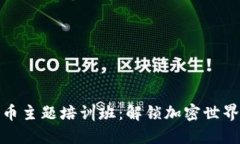 数字货币主题培训班：解