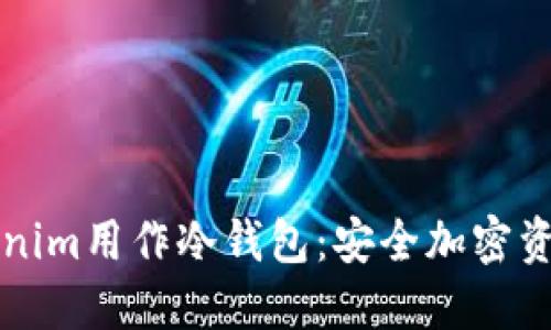 如何将Tokenim用作冷钱包：安全加密资产管理指南
