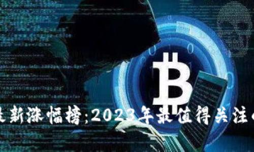数字货币最新涨幅榜：2023年最值得关注的币种分析