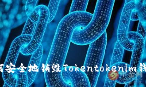 如何安全地销毁Tokentokenim钱包？