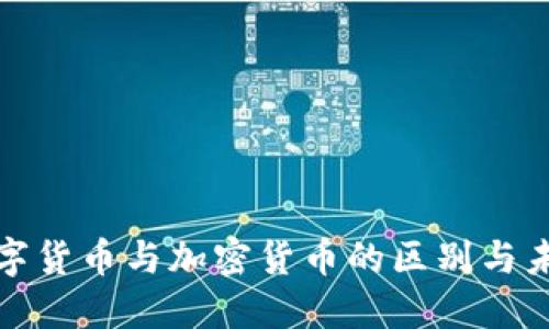 揭秘数字货币与加密货币的区别与未来趋势