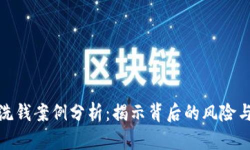 数字货币洗钱案例分析：揭示背后的风险与应对策略